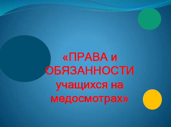 Права и обязанности учащихся на медосмотрах.