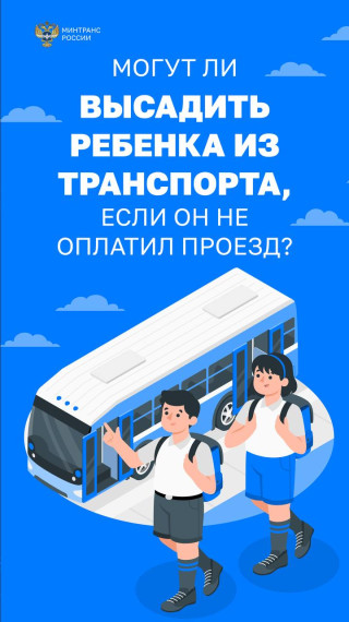 Запрет на высадку из транспорта детей младше шестнадцати лет.
